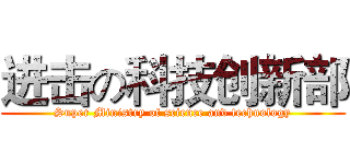 进击の科技创新部 (Super Ministry of science and technology)