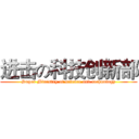 进击の科技创新部 (Super Ministry of science and technology)