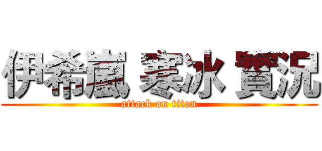伊希嵐 寒冰 實況 (attack on titan)