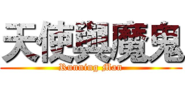天使與魔鬼 (Running Man)