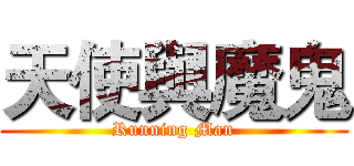 天使與魔鬼 (Running Man)