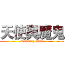 天使與魔鬼 (Running Man)