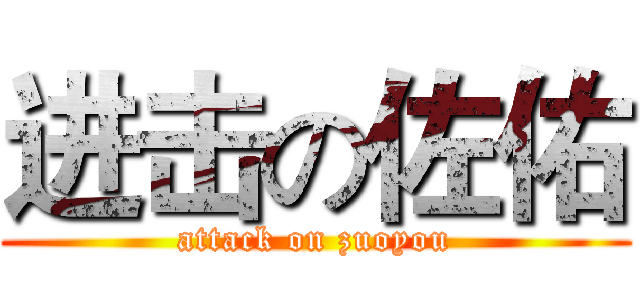 进击の佐佑 (attack on zuoyou)