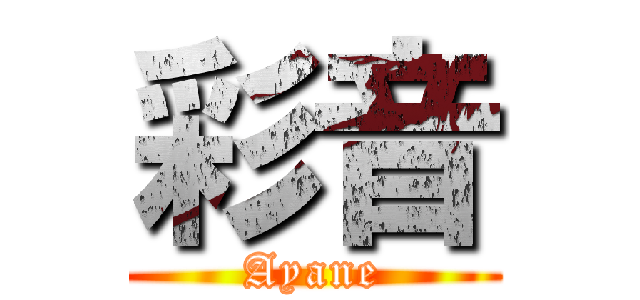 彩音 (Ayane)