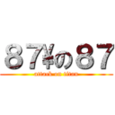 ８７\\の８７ (attack on titan)