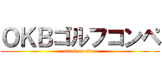 ＯＫＢゴルフコンペ (attack on titan)
