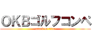 ＯＫＢゴルフコンペ (attack on titan)