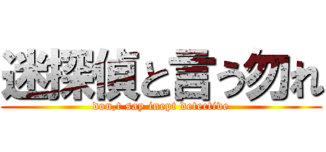 迷探偵と言う勿れ (don,t say inept detective)