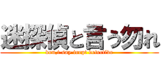 迷探偵と言う勿れ (don,t say inept detective)