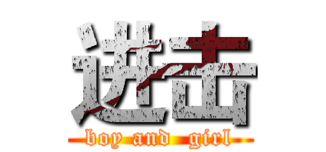 进击 (boy and  girl)