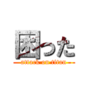 困った (attack on titan)