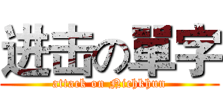 进击の單字 (attack on Nichkhun)