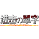 进击の單字 (attack on Nichkhun)
