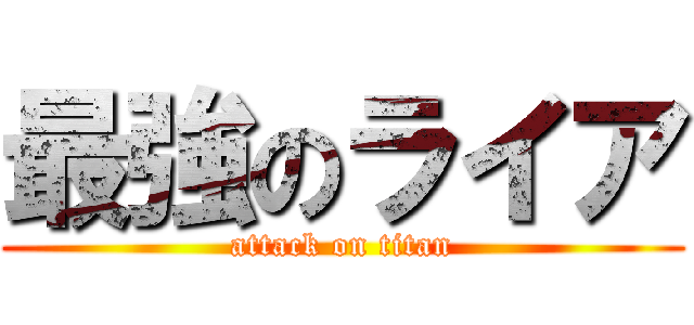 最強のライア (attack on titan)
