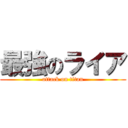 最強のライア (attack on titan)