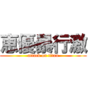 恵優暴行激 (attack on titan)