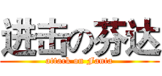 进击の芬达 (attack on Fanta)