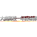 大曲高校一年野球部 (伊藤 千葉 はし)