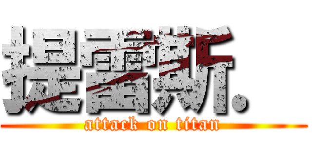 提雷斯． (attack on titan)