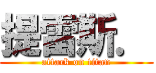 提雷斯． (attack on titan)