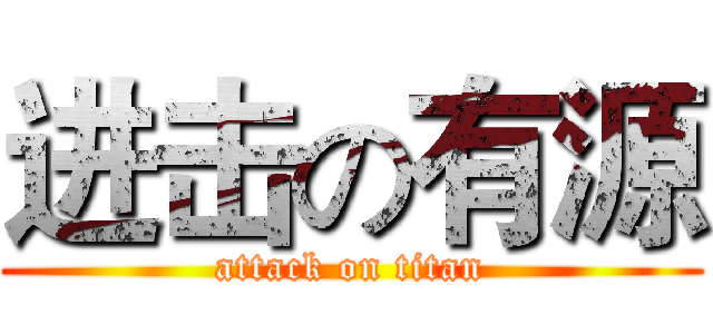 进击の有源 (attack on titan)
