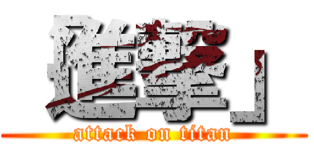 「進撃」 (attack on titan)