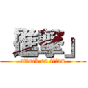 「進撃」 (attack on titan)