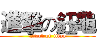 進擊の鈺龜 (attack on titan)