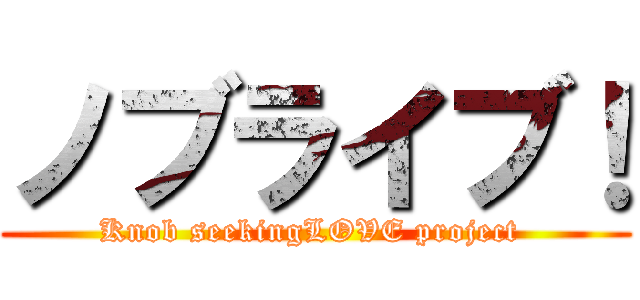 ノブライブ！ (Knob seekingLOVE project )