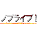 ノブライブ！ (Knob seekingLOVE project )