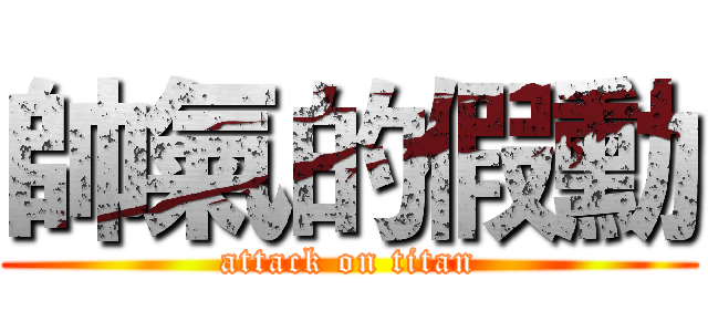 帥氣的假勳 (attack on titan)