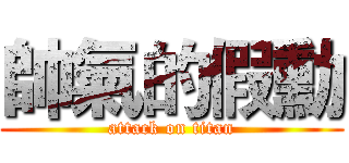 帥氣的假勳 (attack on titan)