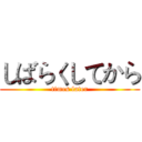 しばらくしてから (times later)