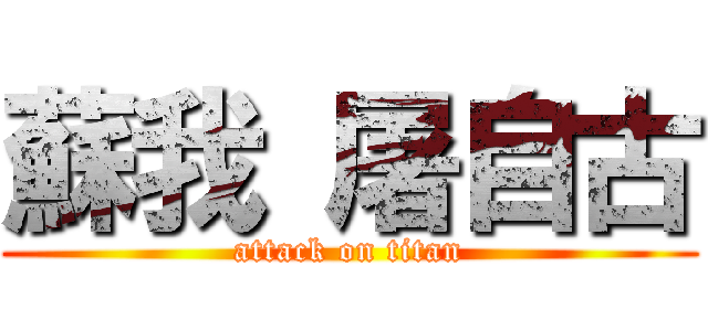 蘇我 屠自古 (attack on titan)