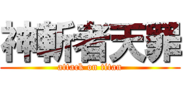 神斬者天罪 (attack on titan)