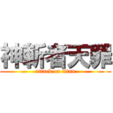 神斬者天罪 (attack on titan)