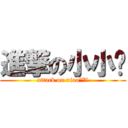 進撃の小小™ (attack on xiao²™)