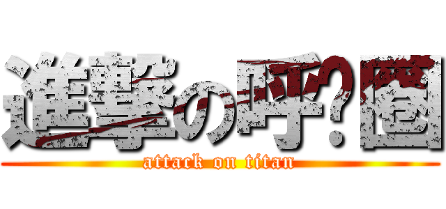 進撃の呼啦圈 (attack on titan)