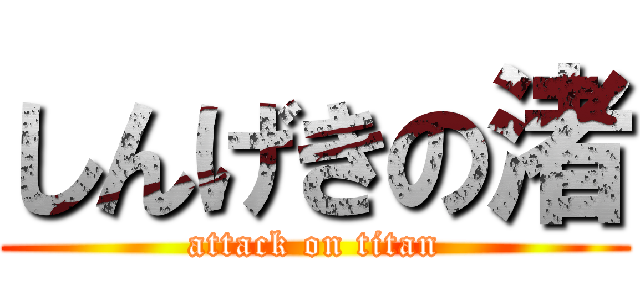 しんげきの渚 (attack on titan)