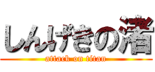 しんげきの渚 (attack on titan)