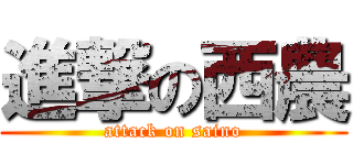 進撃の西農 (attack on saino)