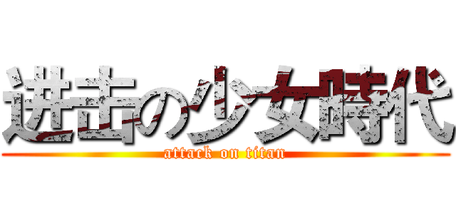 进击の少女時代 (attack on titan)