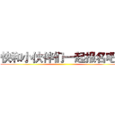 快和小伙伴们一起报名吧！ ()