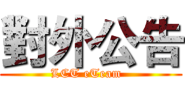 對外公告 (LCT eTeam  )