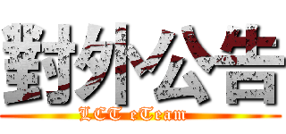 對外公告 (LCT eTeam  )