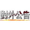 對外公告 (LCT eTeam  )