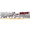 死神的の降臨 (Slaughter)