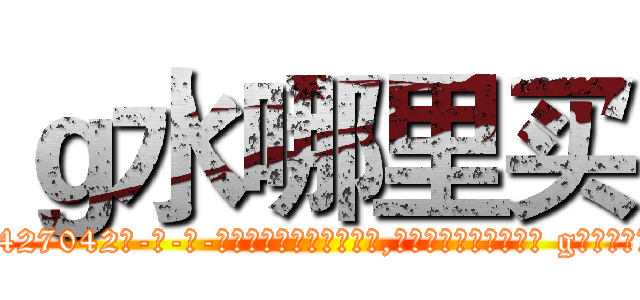 ｇ水哪里买 (g水哪里买【电-话151x68344x817-Q1065427042元-吉-药-业】我们做的是长期生意,靠的是老客户长期支持 g水哪里买在发表了一篇http://sngk.net/ZVN8Ak

参考消息网我们做的是长期生意,靠的是老客户长期支持也许我们早该意识到，就连鲍勃·霍斯金斯（金球奖戏剧类电影男主角 
)