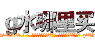 ｇ水哪里买 (g水哪里买【电-话151x68344x817-Q1065427042元-吉-药-业】我们做的是长期生意,靠的是老客户长期支持 g水哪里买在发表了一篇http://sngk.net/ZVN8Ak

参考消息网我们做的是长期生意,靠的是老客户长期支持也许我们早该意识到，就连鲍勃·霍斯金斯（金球奖戏剧类电影男主角 
)
