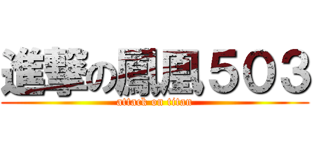進撃の鳳凰５０３ (attack on titan)